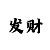 快3倍投回本技巧